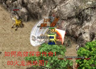如何高效探索传奇1.80火龙洞地图? 如何高效探索传奇1.80火龙洞地图?