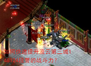 如何快速提升流云第三城148124段誉的战斗力? 如何快速提升流云第三城148124段誉的战斗力?