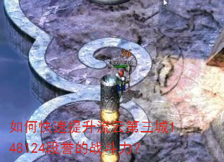 如何快速提升流云第三城148124段誉的战斗力? 如何快速提升流云第三城148124段誉的战斗力?