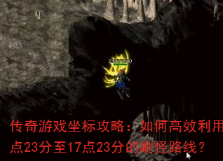 传奇游戏坐标攻略:如何高效利用10点23分至17点23分的刷怪路线? 传奇游戏坐标攻略:如何高效利用10点23分至17点23分的刷怪路线?