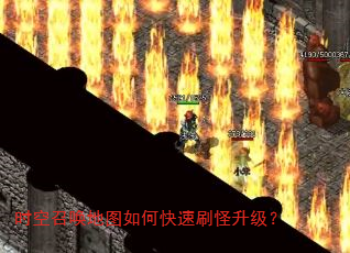 时空召唤地图如何快速刷怪升级? 时空召唤地图如何快速刷怪升级?
