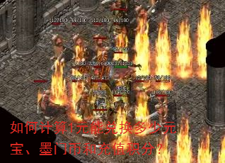 如何计算1元能兑换多少元宝、墨门币和充值积分? 如何计算1元能兑换多少元宝、墨门币和充值积分?