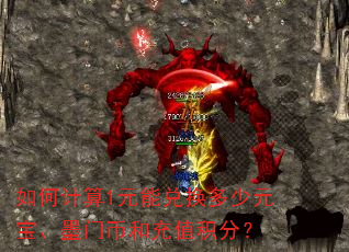 如何计算1元能兑换多少元宝、墨门币和充值积分? 如何计算1元能兑换多少元宝、墨门币和充值积分?