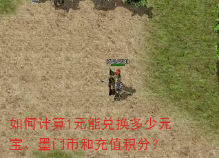 如何计算1元能兑换多少元宝、墨门币和充值积分? 如何计算1元能兑换多少元宝、墨门币和充值积分?