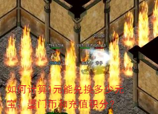如何计算1元能兑换多少元宝、墨门币和充值积分? 如何计算1元能兑换多少元宝、墨门币和充值积分?