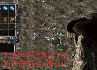 传奇战魂属性加点攻略:如何分配属性点最优化? 传奇战魂属性加点攻略:如何分配属性点最优化?