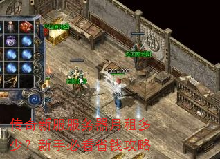 传奇新服服务器月租多少?新手必看省钱攻略 传奇新服服务器月租多少?新手必看省钱攻略