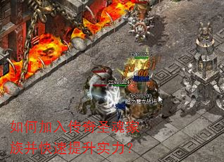 如何加入传奇圣魂家族并快速提升实力? 如何加入传奇圣魂家族并快速提升实力?