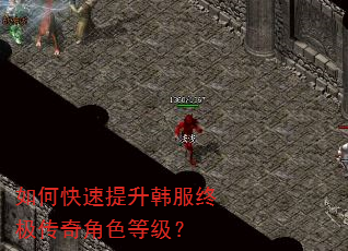 如何快速提升韩服终极传奇角色等级? 如何快速提升韩服终极传奇角色等级?