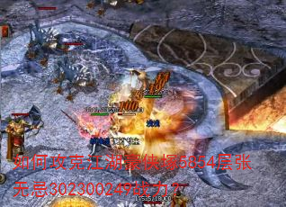 如何攻克江湖豪侠塚5854层张无忌302300249战力? 如何攻克江湖豪侠塚5854层张无忌302300249战力?