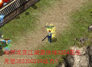 如何攻克江湖豪侠塚5854层张无忌302300249战力? 如何攻克江湖豪侠塚5854层张无忌302300249战力?