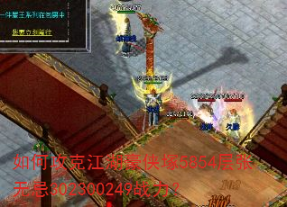如何攻克江湖豪侠塚5854层张无忌302300249战力? 如何攻克江湖豪侠塚5854层张无忌302300249战力?