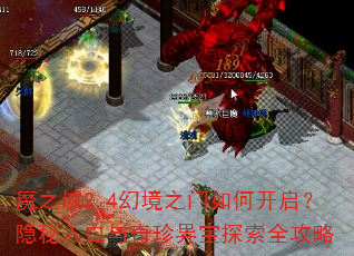 魔之域2.4幻境之门如何开启?隐秘入口与奇珍异宝探索全攻略 魔之域2.4幻境之门如何开启?隐秘入口与奇珍异宝探索全攻略