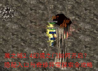 魔之域2.4幻境之门如何开启?隐秘入口与奇珍异宝探索全攻略 魔之域2.4幻境之门如何开启?隐秘入口与奇珍异宝探索全攻略