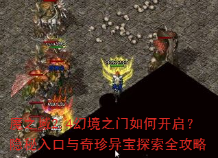 魔之域2.4幻境之门如何开启?隐秘入口与奇珍异宝探索全攻略 魔之域2.4幻境之门如何开启?隐秘入口与奇珍异宝探索全攻略