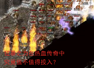 狂暴之力在热血传奇中究竟值不值得投入? 狂暴之力在热血传奇中究竟值不值得投入?