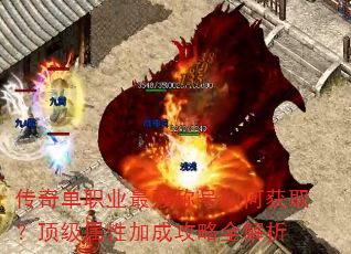 传奇单职业最强称号如何获取?顶级属性加成攻略全解析 传奇单职业最强称号如何获取?顶级属性加成攻略全解析