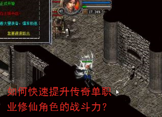 如何快速提升传奇单职业修仙角色的战斗力? 如何快速提升传奇单职业修仙角色的战斗力?