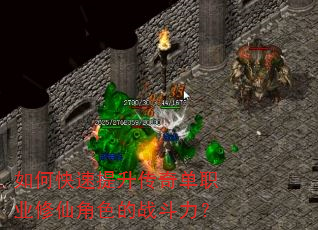 如何快速提升传奇单职业修仙角色的战斗力? 如何快速提升传奇单职业修仙角色的战斗力?