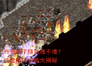传奇新手赚钱难不难?快速赚钱攻略大揭秘 传奇新手赚钱难不难?快速赚钱攻略大揭秘