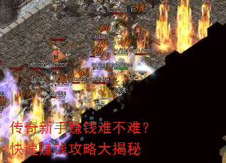 传奇新手赚钱难不难?快速赚钱攻略大揭秘 传奇新手赚钱难不难?快速赚钱攻略大揭秘