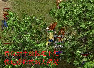 传奇新手赚钱难不难?快速赚钱攻略大揭秘 传奇新手赚钱难不难?快速赚钱攻略大揭秘