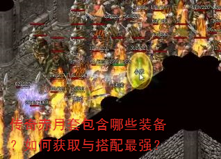 传奇赤月套包含哪些装备?如何获取与搭配最强? 传奇赤月套包含哪些装备?如何获取与搭配最强?