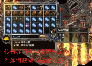 传奇赤月套包含哪些装备?如何获取与搭配最强? 传奇赤月套包含哪些装备?如何获取与搭配最强?