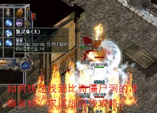 如何快速找到比奇僵尸洞的准确坐标?求详细路线攻略。 如何快速找到比奇僵尸洞的准确坐标?求详细路线攻略。