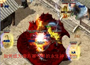 如何成为像方寒一样的永生神主? 如何成为像方寒一样的永生神主?