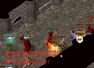 龙缘迷失传奇秘籍如何快速提升战力? 龙缘迷失传奇秘籍如何快速提升战力?