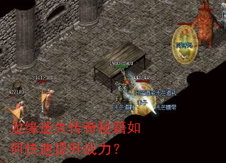 龙缘迷失传奇秘籍如何快速提升战力? 龙缘迷失传奇秘籍如何快速提升战力?
