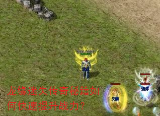 龙缘迷失传奇秘籍如何快速提升战力? 龙缘迷失传奇秘籍如何快速提升战力?