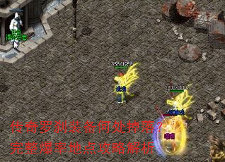 传奇罗刹装备何处掉落?完整爆率地点攻略解析 传奇罗刹装备何处掉落?完整爆率地点攻略解析