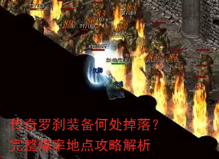 传奇罗刹装备何处掉落?完整爆率地点攻略解析 传奇罗刹装备何处掉落?完整爆率地点攻略解析