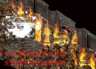 传奇罗刹装备何处掉落?完整爆率地点攻略解析 传奇罗刹装备何处掉落?完整爆率地点攻略解析