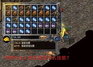 传奇中龙之吻究竟是什么技能? 传奇中龙之吻究竟是什么技能?