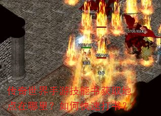 传奇世界手游技能书获取地点在哪里?如何快速打书? 传奇世界手游技能书获取地点在哪里?如何快速打书?