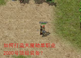 如何打造天魔劫单职业2000号顶级装备? 如何打造天魔劫单职业2000号顶级装备?