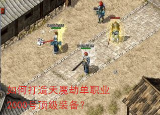如何打造天魔劫单职业2000号顶级装备? 如何打造天魔劫单职业2000号顶级装备?