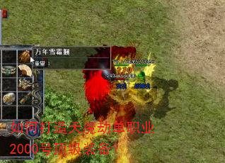 如何打造天魔劫单职业2000号顶级装备? 如何打造天魔劫单职业2000号顶级装备?