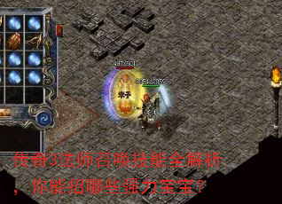 传奇3法师召唤技能全解析,你能招哪些强力宝宝? 传奇3法师召唤技能全解析,你能招哪些强力宝宝?