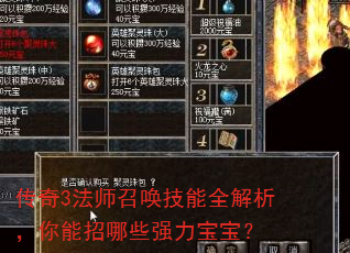 传奇3法师召唤技能全解析,你能招哪些强力宝宝? 传奇3法师召唤技能全解析,你能招哪些强力宝宝?