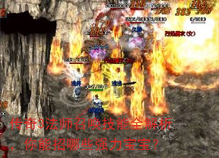 传奇3法师召唤技能全解析,你能招哪些强力宝宝? 传奇3法师召唤技能全解析,你能招哪些强力宝宝?