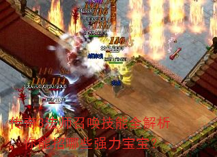 传奇3法师召唤技能全解析,你能招哪些强力宝宝? 传奇3法师召唤技能全解析,你能招哪些强力宝宝?