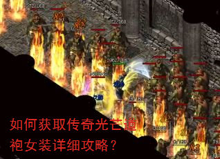 如何获取传奇光芒道袍女装详细攻略? 如何获取传奇光芒道袍女装详细攻略?