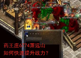 药王庄6774萧远山如何快速提升战力? 药王庄6774萧远山如何快速提升战力?