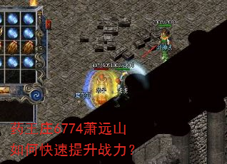 药王庄6774萧远山如何快速提升战力? 药王庄6774萧远山如何快速提升战力?