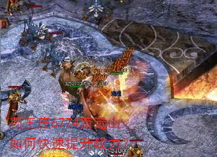 药王庄6774萧远山如何快速提升战力? 药王庄6774萧远山如何快速提升战力?