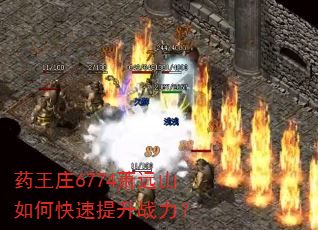 药王庄6774萧远山如何快速提升战力? 药王庄6774萧远山如何快速提升战力?